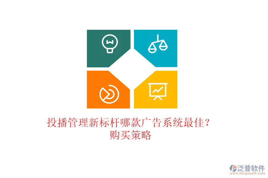 投播管理新標(biāo)桿：哪款廣告系統(tǒng)最佳？購買策略