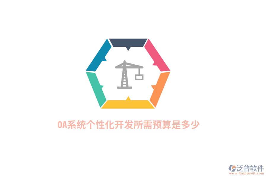 OA系統(tǒng)個性化開發(fā)所需預(yù)算是多少？
