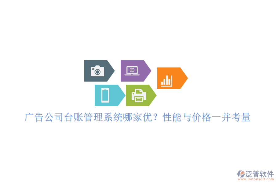 廣告公司臺賬管理系統(tǒng)哪家優(yōu)？性能與價格一并考量
