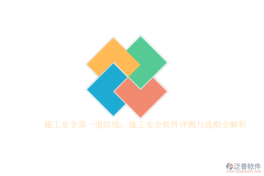 施工安全第一道防線：施工安全軟件評(píng)測(cè)與選購全解析