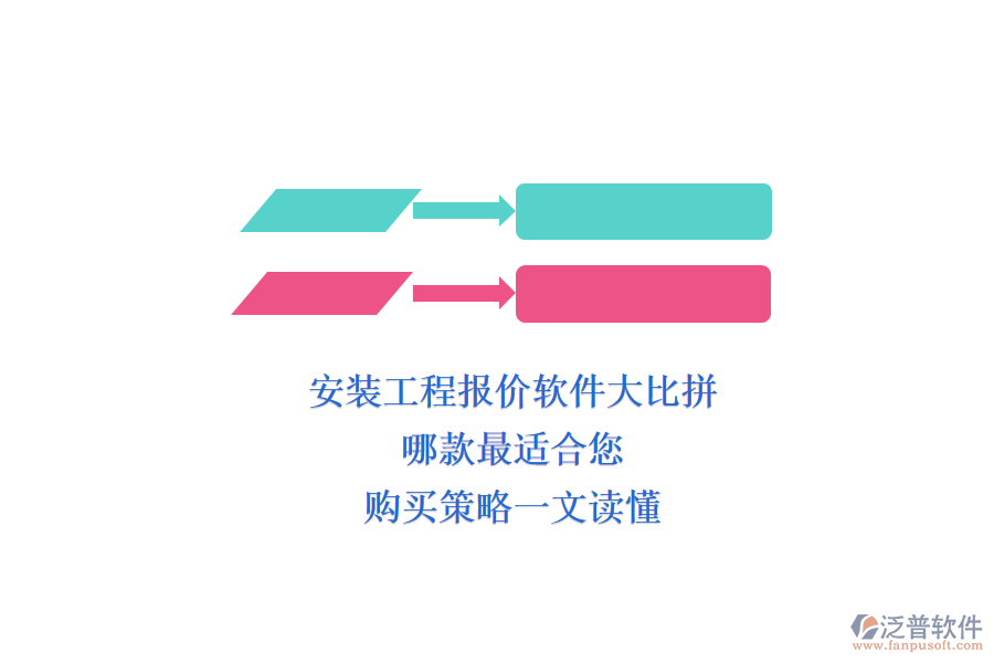 安裝工程報(bào)價(jià)軟件大比拼，哪款最適合您？購(gòu)買策略一文讀懂