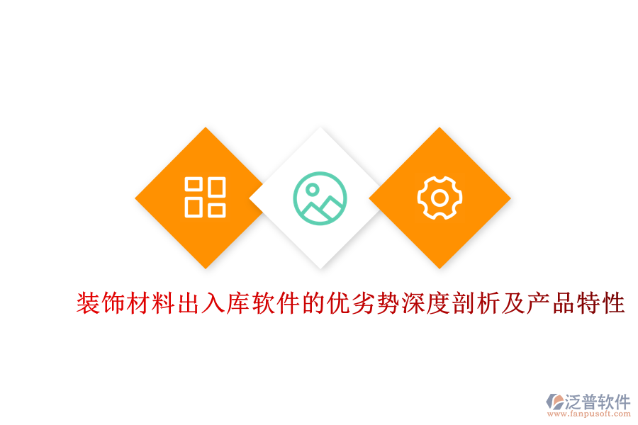裝飾材料出入庫軟件的優(yōu)劣勢深度剖析及產品特性