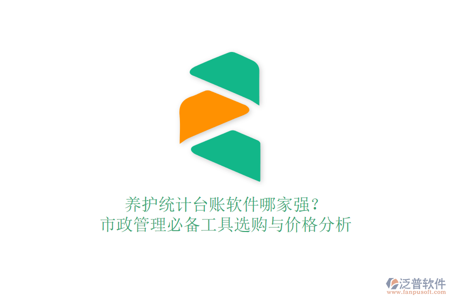 養(yǎng)護(hù)統(tǒng)計(jì)臺(tái)賬軟件哪家強(qiáng)？市政管理必備工具選購(gòu)與價(jià)格分析
