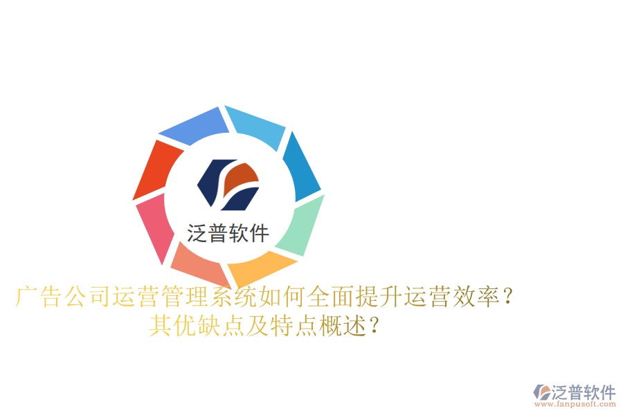 廣告公司運營管理系統(tǒng)：如何全面提升運營效率？其優(yōu)缺點及特點概述？