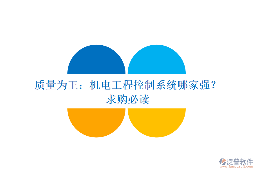 質(zhì)量為王：機電工程控制系統(tǒng)哪家強？求購必讀