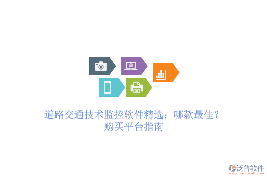 道路交通技術(shù)監(jiān)控軟件精選：哪款最佳？購買平臺指南