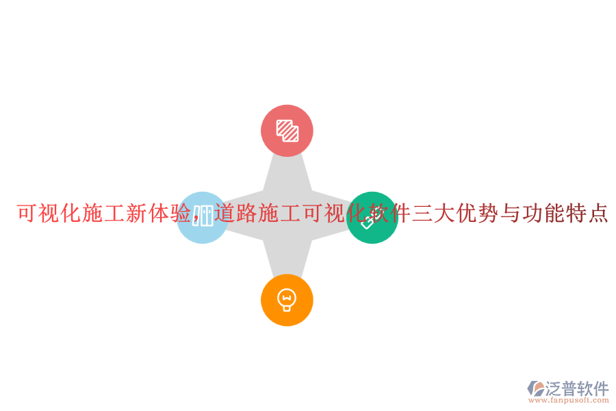 可視化施工新體驗(yàn)，道路施工可視化軟件三大優(yōu)勢與功能特點(diǎn)