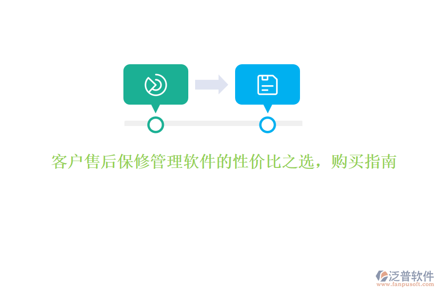 客戶(hù)售后保修管理軟件的性?xún)r(jià)比之選，購(gòu)買(mǎi)指南