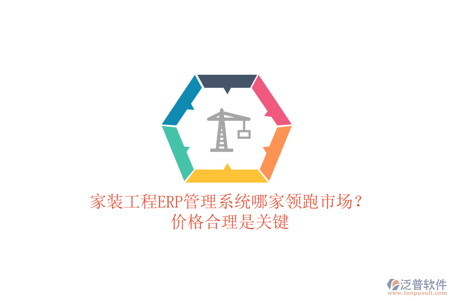 家裝工程ERP管理系統(tǒng)哪家領(lǐng)跑市場(chǎng)？?jī)r(jià)格合理是關(guān)鍵