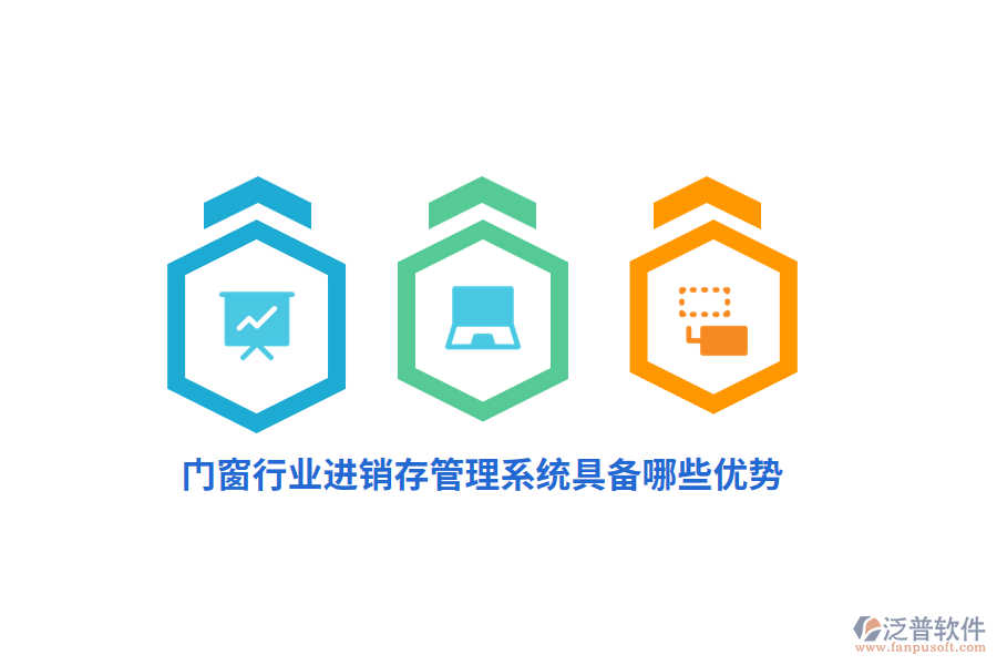 門窗行業(yè)<a href=http://napavibes.com/jinxiao/ target=_blank class=infotextkey>進(jìn)銷存</a>管理系統(tǒng)具備哪些優(yōu)勢？
