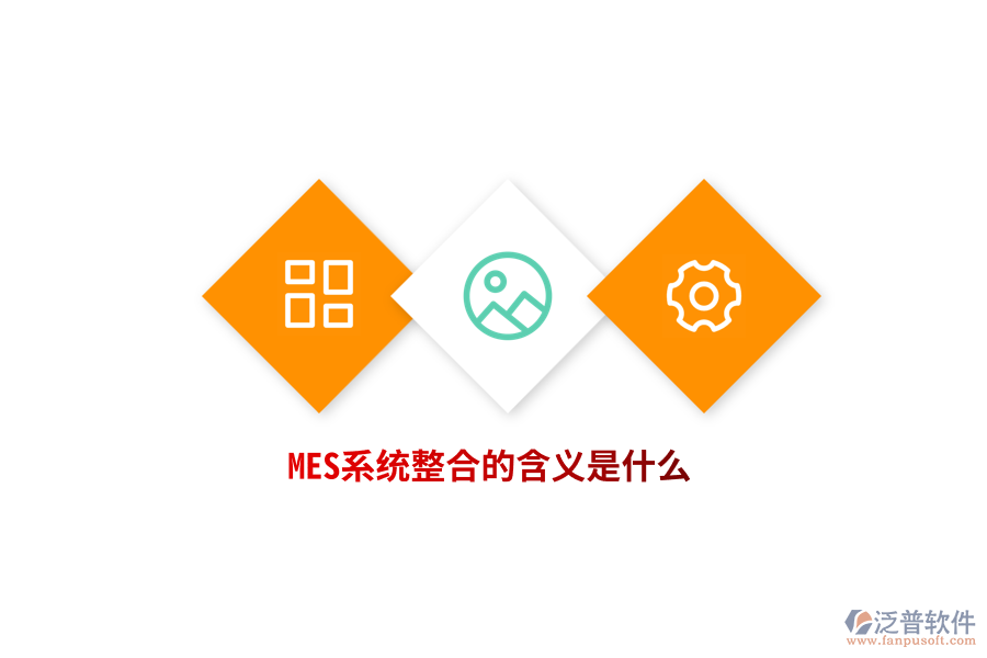 MES系統(tǒng)整合的含義是什么？