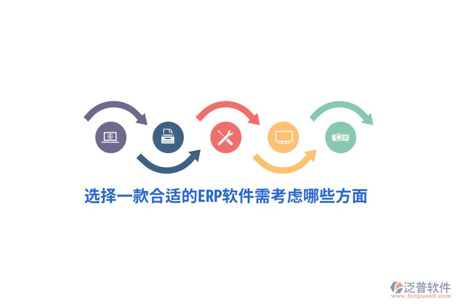 選擇一款合適的ERP軟件需考慮哪些方面？