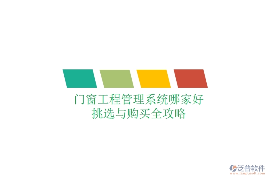 門(mén)窗工程管理系統(tǒng)哪家好？挑選與購(gòu)買(mǎi)全攻略