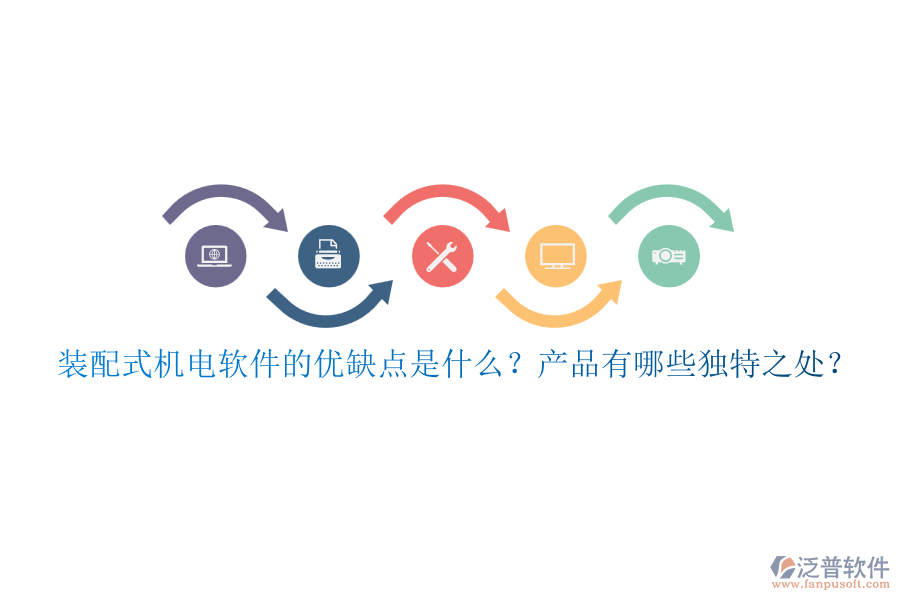 裝配式機(jī)電軟件的優(yōu)缺點(diǎn)是什么？產(chǎn)品有哪些獨(dú)特之處？