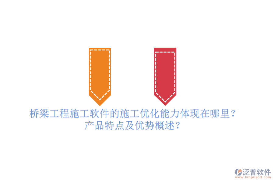 橋梁工程施工軟件的施工優(yōu)化能力體現(xiàn)在哪里？產(chǎn)品特點及優(yōu)勢概述？