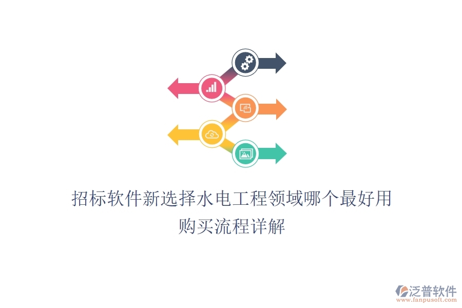 招標(biāo)軟件新選擇，水電工程領(lǐng)域哪個最好用？購買流程詳解