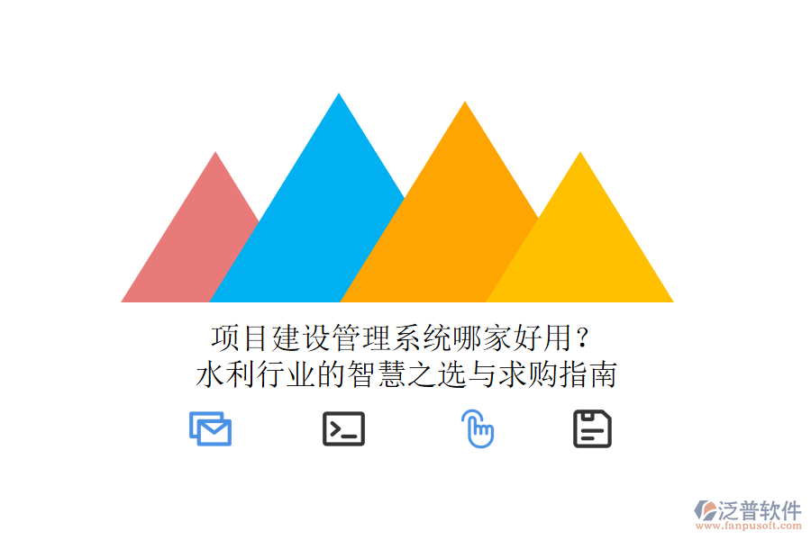 項(xiàng)目建設(shè)管理系統(tǒng)哪家好用？水利行業(yè)的智慧之選與求購指南