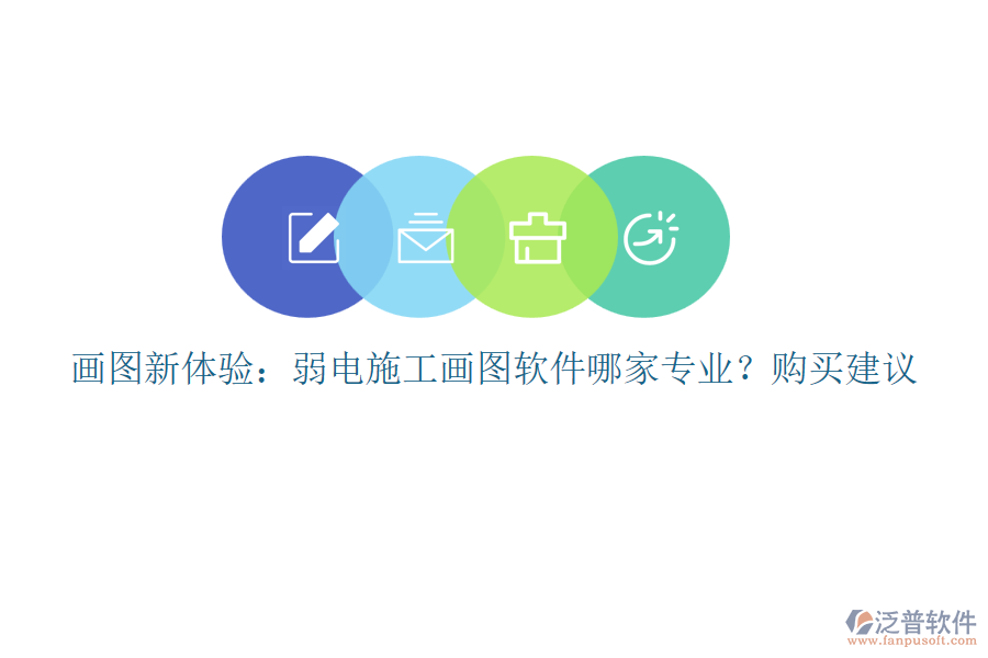 畫圖新體驗：弱電施工畫圖軟件哪家專業(yè)？購買建議