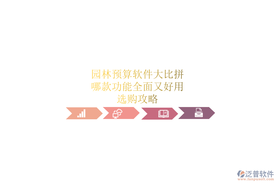 園林預(yù)算軟件大比拼，哪款功能全面又好用？選購(gòu)攻略