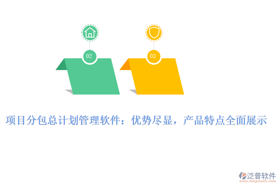 項(xiàng)目分包總計(jì)劃管理軟件：優(yōu)勢(shì)盡顯，產(chǎn)品特點(diǎn)全面展示