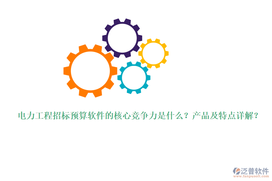 電力工程招標預算軟件的核心競爭力是什么？產(chǎn)品及特點詳解？
