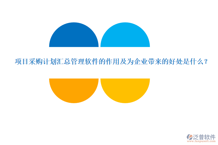 項目采購計劃匯總管理軟件的作用及為企業(yè)帶來的好處是什么？