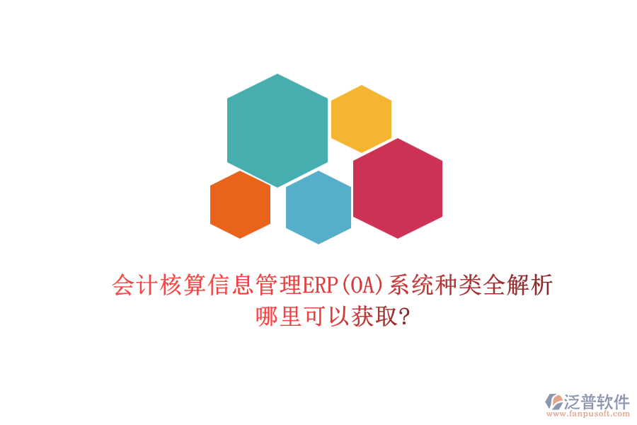 會計(jì)核算信息管理ERP(OA)系統(tǒng)種類全解析，哪里可以獲取?