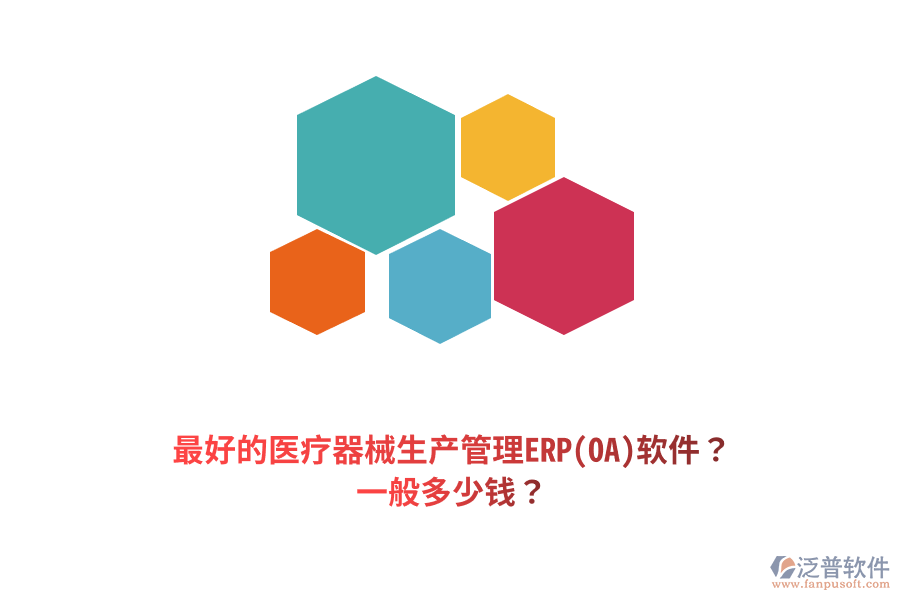 最好的醫(yī)療器械生產(chǎn)管理ERP(OA)軟件？一般多少錢？