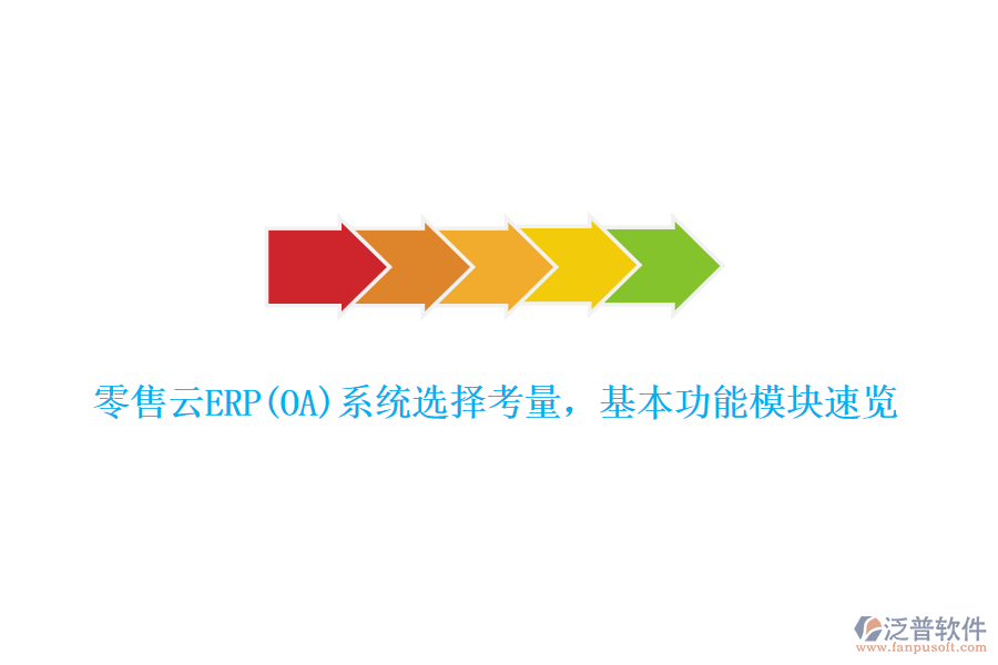 零售云ERP(OA)系統(tǒng)選擇考量，基本功能模塊速覽
