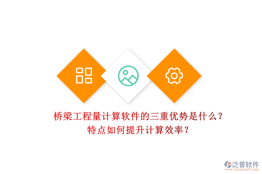 橋梁工程量計(jì)算軟件的三重優(yōu)勢(shì)是什么？特點(diǎn)如何提升計(jì)算效率？