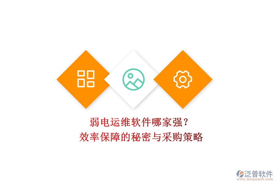 弱電運維軟件哪家強？效率保障的秘密與采購策略