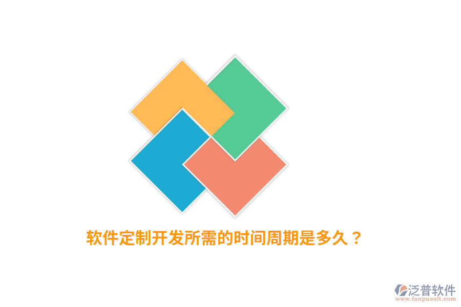 軟件定制開發(fā)所需的時間周期是多久？