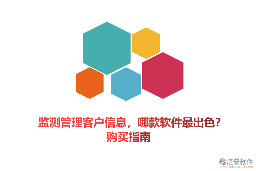 監(jiān)測(cè)管理客戶信息，哪款軟件最出色？購(gòu)買(mǎi)指南