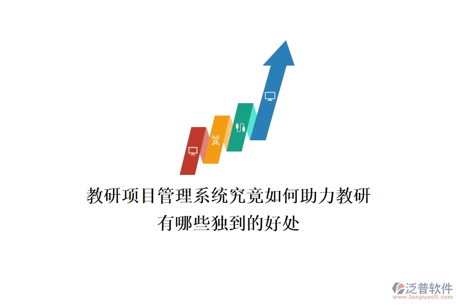 教研項(xiàng)目管理系統(tǒng)究竟如何助力教研？有哪些獨(dú)到的好處？