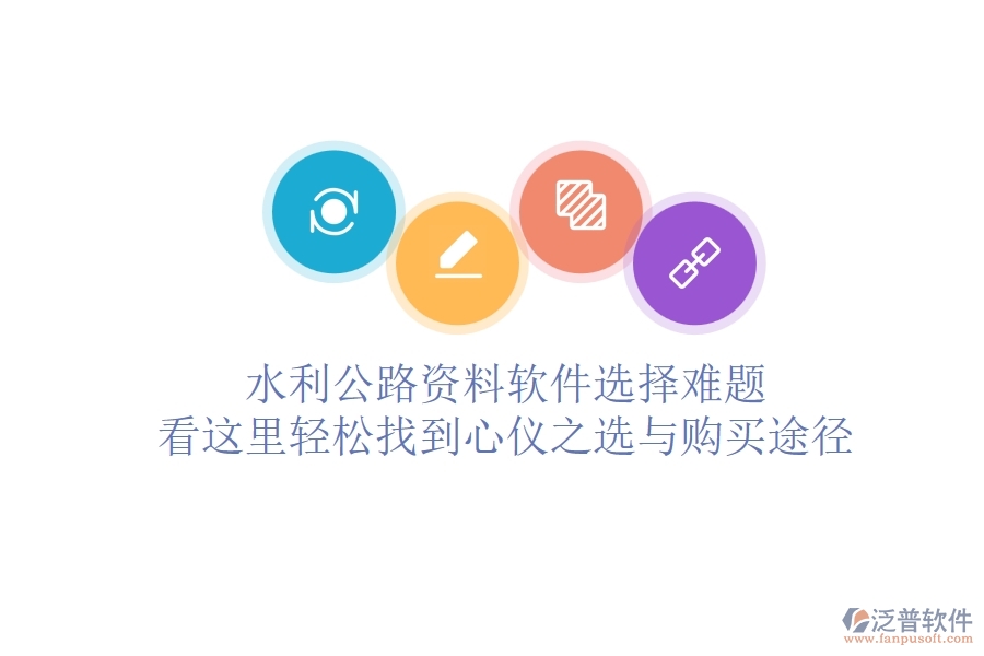 水利公路資料軟件選擇難題？看這里，輕松找到心儀之選與購買途徑
