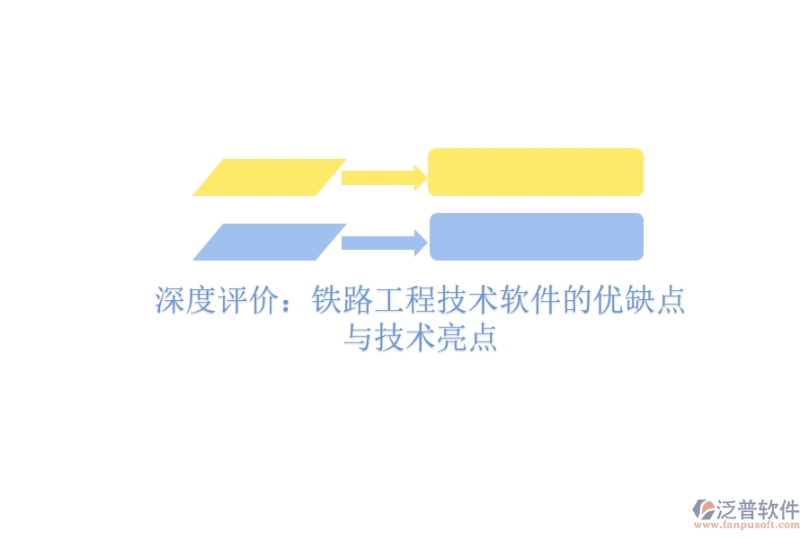 深度評價：鐵路工程技術軟件的優(yōu)缺點與技術亮點