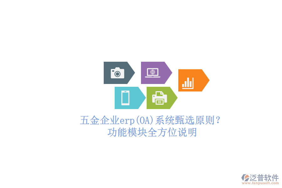 五金企業(yè)erp(OA)系統(tǒng)甄選原則？.png