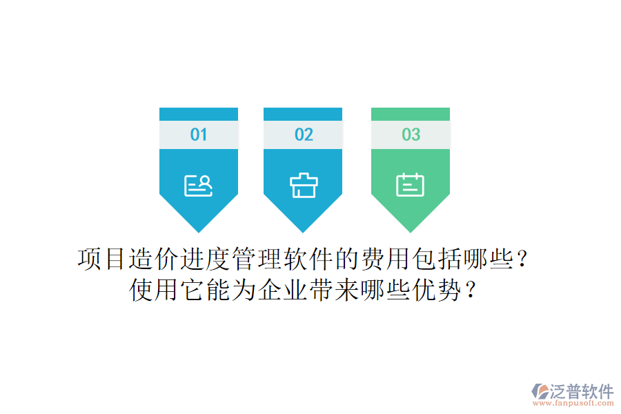 項目造價進(jìn)度管理軟件的費用包括哪些？使用它能為企業(yè)帶來哪些優(yōu)勢？