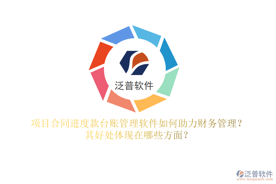 項(xiàng)目合同進(jìn)度款臺(tái)賬管理軟件如何助力財(cái)務(wù)管理？其好處體現(xiàn)在哪些方面？