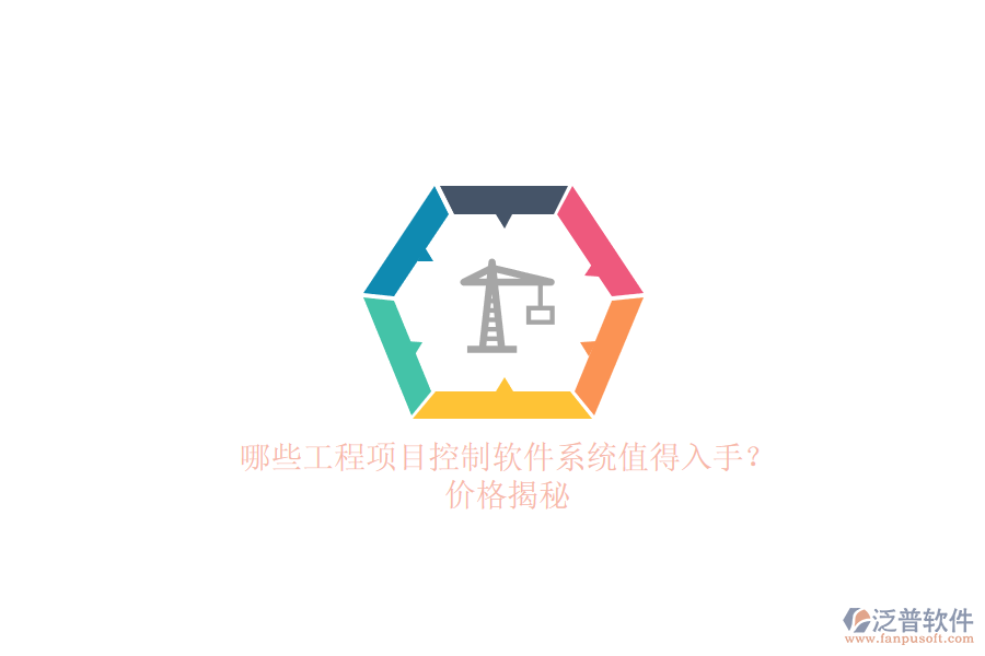 哪些工程項(xiàng)目控制軟件系統(tǒng)值得入手？?jī)r(jià)格揭秘