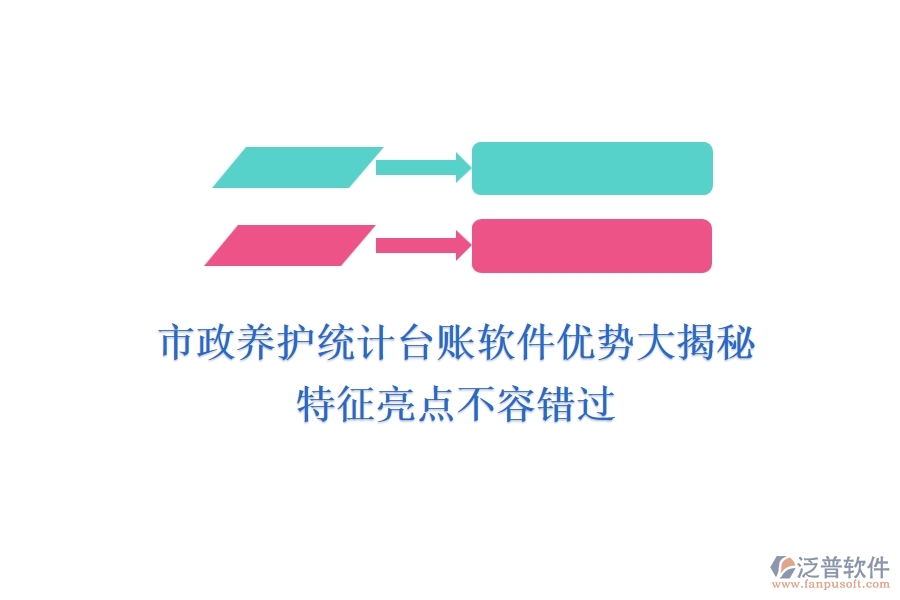 市政養(yǎng)護統(tǒng)計臺賬軟件優(yōu)勢大揭秘，特征亮點不容錯過！
