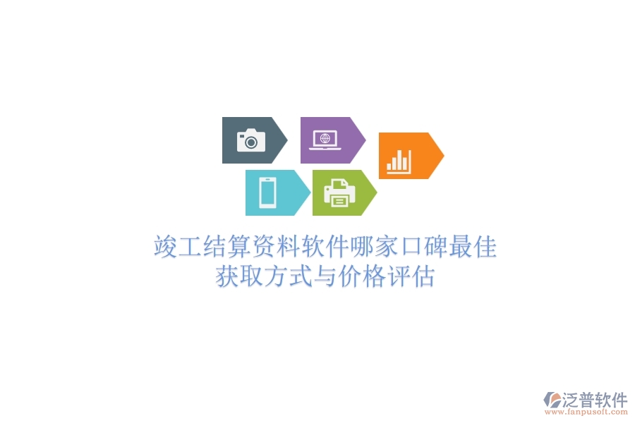 竣工結(jié)算資料軟件哪家口碑最佳？獲取方式與價格評估