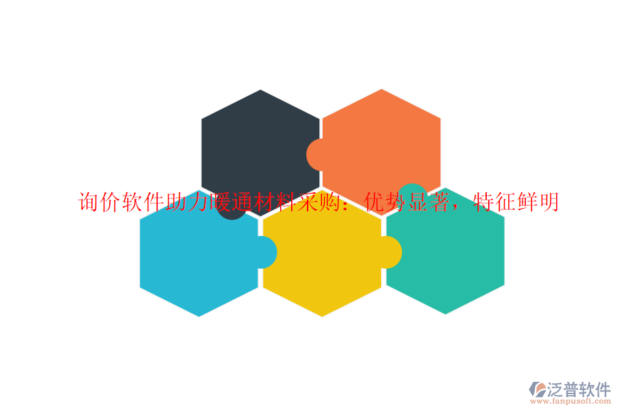 詢價(jià)軟件助力暖通材料采購(gòu)：優(yōu)勢(shì)顯著，特征鮮明