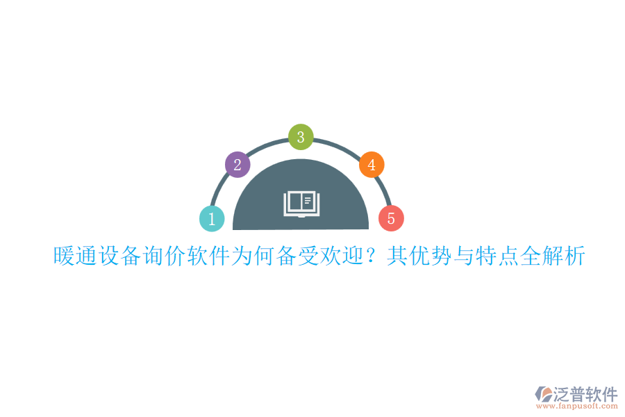 暖通設(shè)備詢價(jià)軟件為何備受歡迎？其優(yōu)勢(shì)與特點(diǎn)全解析