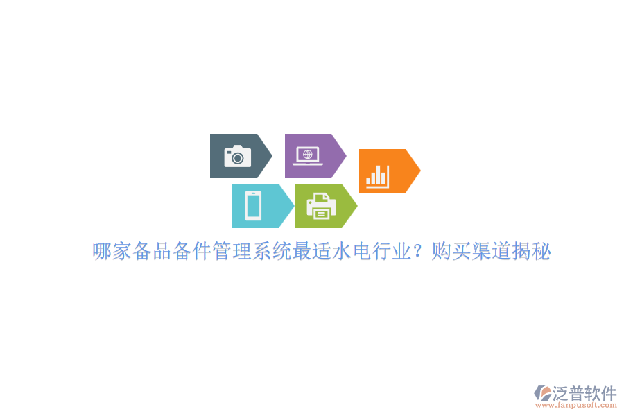 哪家備品備件管理系統(tǒng)最適水電行業(yè)？購(gòu)買渠道揭秘