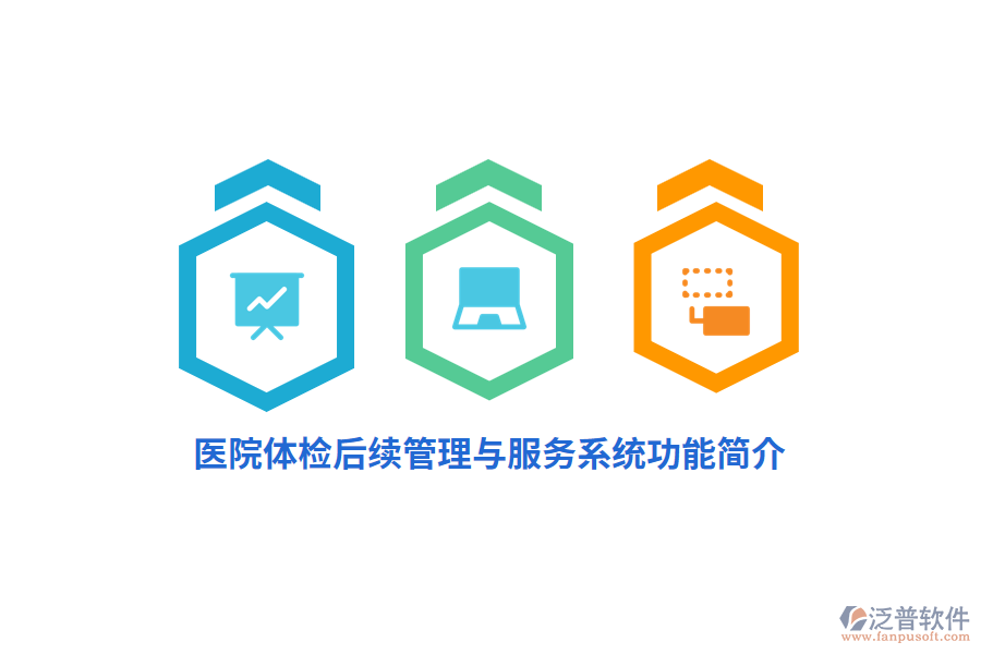醫(yī)院體檢后續(xù)管理與服務系統(tǒng)功能簡介