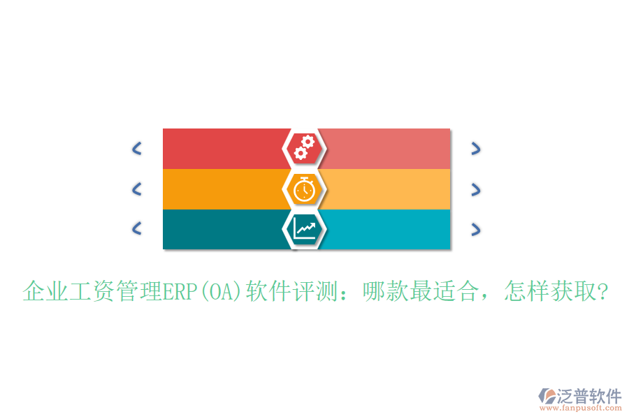 企業(yè)工資管理ERP(OA)軟件評(píng)測：哪款最適合，怎樣獲取?