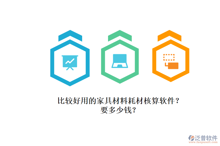 比較好用的家具材料耗材核算軟件？.png