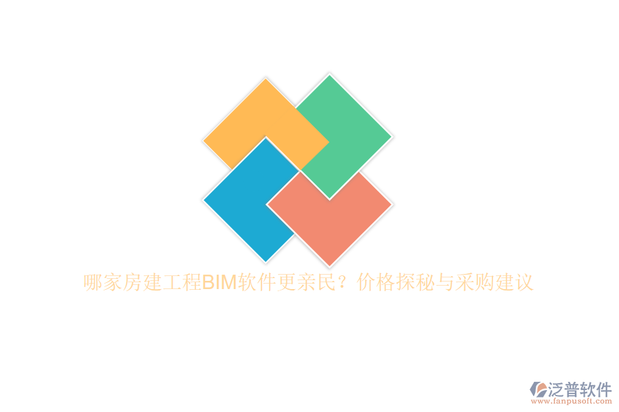 哪家房建工程BIM軟件更親民？價格探秘與采購建議