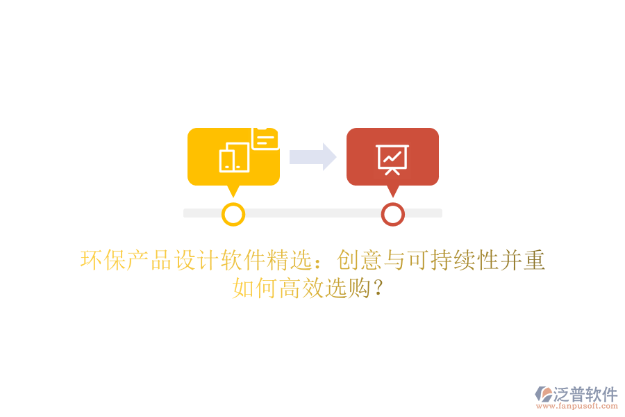 環(huán)保產(chǎn)品設(shè)計軟件精選：創(chuàng)意與可持續(xù)性并重，如何高效選購？